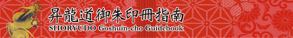 昇龍道御朱印冊指南-SHORYUDO Goshuin-cho Guidebook