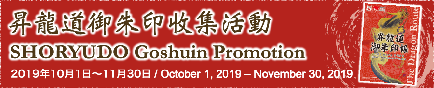 昇龍道御朱印收集活動-SHORYUDO Goshuin Promotion