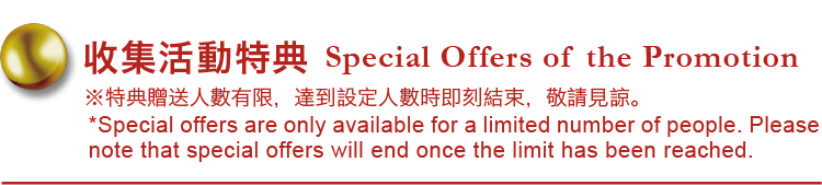 收集活動特典-Special Offers of the Promotion