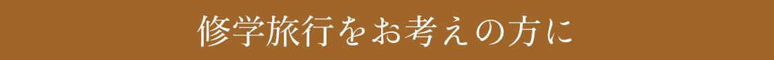 修学旅行をお考えの方に