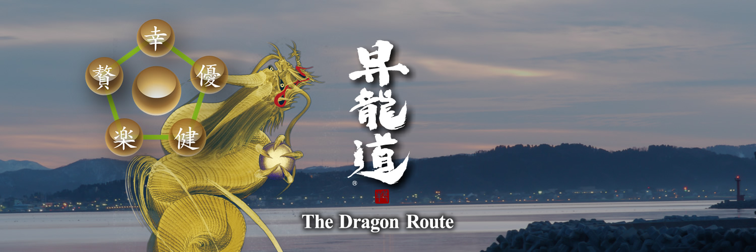 昇龍道 ドラゴンルート 公式ホームページ