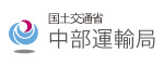 國土交通省 交通運輸部中部